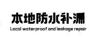 南湖本地防水补漏